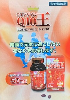 コエンザイムQ10キング